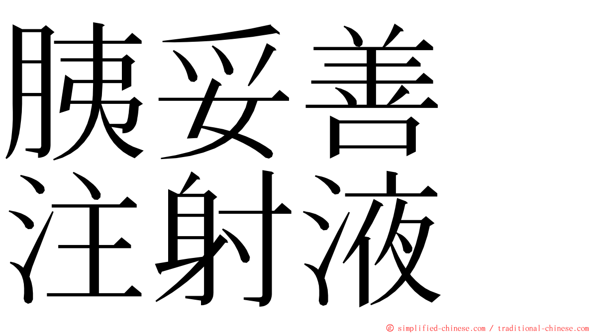 胰妥善　注射液 ming font